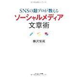 ＳＮＳの超プロが教える　ソーシャルメディア文章術