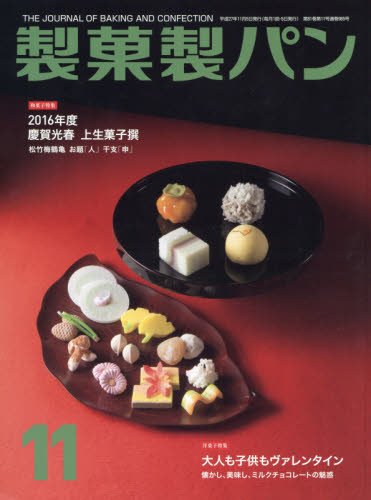 製菓製パン 2015年 11 月号 [雑誌]