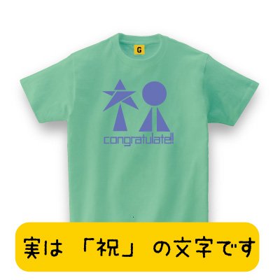 【メッセージ Tシャツ】 CONGRATULATE TEE
