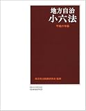 地方自治小六法 平成21年版 (2009)