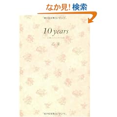 10years�\���t�̂̂�т���L