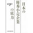 日本の優秀小売企業の底力<br>矢作敏行・編　 <br>2835円<br>ISBN:9784532317164　