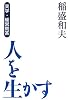 [実学・経営問答]人を生かす