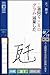 財団法人 日本漢字能力検定協会 公認 漢検DS2 + 常用漢字辞典