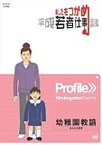 あしたをつかめ 平成若者仕事図鑑 幼稚園教諭 みんな大好き [DVD]の画像