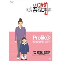 あしたをつかめ 平成若者仕事図鑑 幼稚園教諭 みんな大好き [DVD]