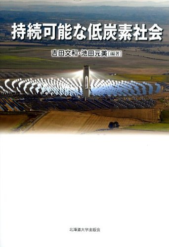 持続可能な低炭素社会