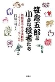 笹倉五郎と小さな役者たち―西脇東中学校演劇部1953年~1956年