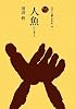 人魚(にんぎょ) (ものと人間の文化史)