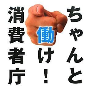 ちゃんと働け!消費者庁
