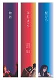髪からはじまる物語 [DVD]