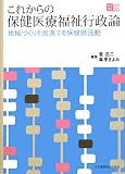 これからの保健医療福祉行政論―地域づくりを推進する保健師活動の画像