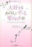 大好きなあの人にずっと愛される本