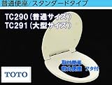 TOTO　【TC290　または　TC291】　普通便座　レギュラー・エロンゲートサイズ選択可　エロンゲートサイズ（大型）　ホワイト
