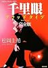 クラシックシリーズ11  千里眼 ブラッドタイプ 完全版 (角川文庫)