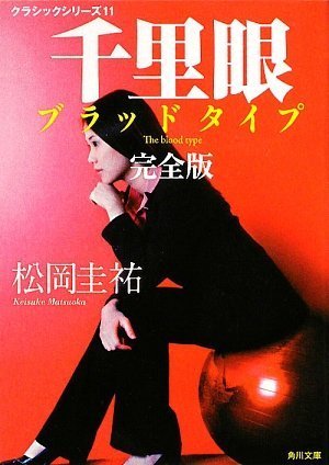 クラシックシリーズ11  千里眼 ブラッドタイプ 完全版 (角川文庫)