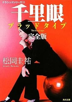 クラシックシリーズ11  千里眼 ブラッドタイプ 完全版 (角川文庫)