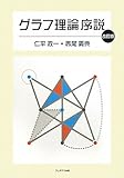 書評 グラフ理論序説 by nobinobiru