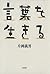 言葉を生きる