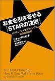 イメージ: お金を引き寄せる「STARの法則」 ボストン・コンサルティング式 最強の錬金術