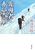 先導者・赤い雪崩 (新潮文庫)