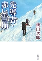 先導者・赤い雪崩 (新潮文庫)