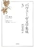 パヴェーゼ文学集成〈3〉長篇集 月と篝火
