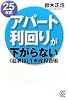 25年間アパート利回りが下がらない《超裏技》不動産投資術 将来の「空室リスク」を減らすアパート大家の投資術