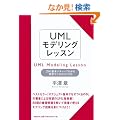 UML���f�����O���b�X�� 21�̊�{�p�^�[���ł킩��v�����f���̍���