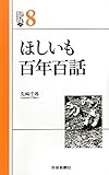 書評 ほしいも百年百話 by 本好き羊