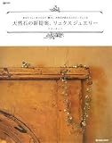 天然石の新提案、リュクスジュエリー―あなたらしいあつらえの「贅沢」、天然石が創る大人のビーズレシピ (MARBLE BOOKS―daily made)