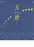 月暦 2009年カレンダー