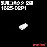 汎用コネクタ 1625-02P1 (プラグ) 2極 (モレックス（MOLEX）のカプラー)