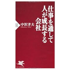 仕事を通して人が成長する会社 (PHP新書)