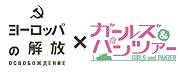【Amazon.co.jp限定 先行販売】ヨーロッパの解放×ガールズ&パンツァー コラボレーション HDリマスターDVDパック(5枚組)(完全初回限定生産) 