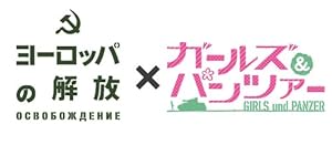 【Amazon.co.jp限定 先行販売】ヨーロッパの解放×ガールズ&パンツァー コラボレーション HDリマスターDVDパック(5枚組)(完全初回限定生産) 