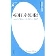 英国王室御用達<br>長谷川 喜美著 <br>平凡社<br>819円<br>ISBN:9784582855937
