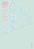 美少女 (新潮文庫)