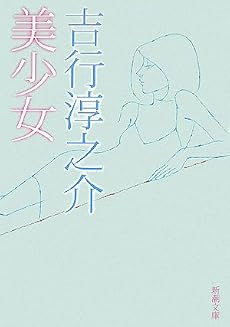 美少女 (新潮文庫)