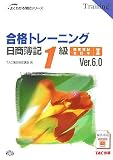 合格トレーニング日商簿記1級商業簿記・会計学 2 Ver.6 (2…
