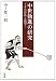 中ノ堂 一信: 中世勧進の研究―その形成と展開
