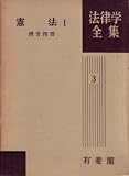 憲法〈第1〉 (1957年) (法律学全集〈第3〉) 憲法〈第1〉 (1957年) (法律学全集〈第3〉)