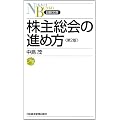株主総会の進め方 (日経文庫)