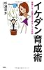 イケダン育成術―賢妻に学ぶ結婚生活を幸せにする技術