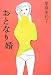 おとなり婚