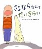 さよならなんてだいきらい