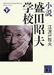 小説盛田昭夫学校 下