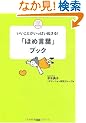 �u�قߌ��t�v�u�b�N�\�������Ƃ������ς��N����! (�R�R���n�b�s�[BOOKS)