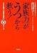 家族力がうつから救う! [宝島社文庫] (宝島社文庫 F や 2-1)