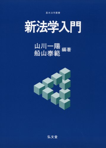 新法学入門 (基本法学叢書)のJPEG画像